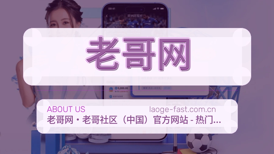 老哥网关于我们体育服务图片