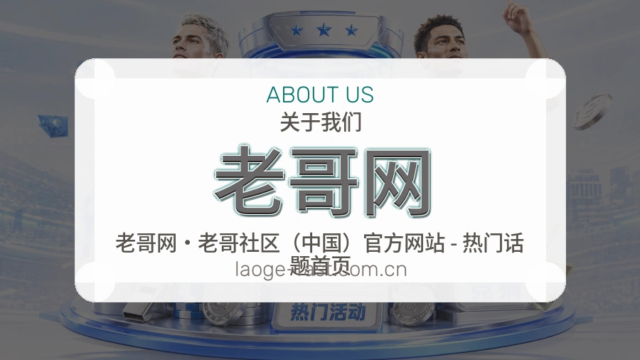 老哥网发展介绍